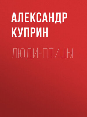 cover image of Люди-птицы